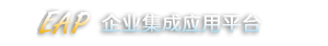 华林物业信息化EAP网欣企业应用平台